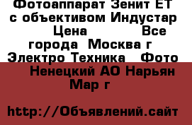 Фотоаппарат Зенит-ЕТ с объективом Индустар-50-2 › Цена ­ 1 000 - Все города, Москва г. Электро-Техника » Фото   . Ненецкий АО,Нарьян-Мар г.